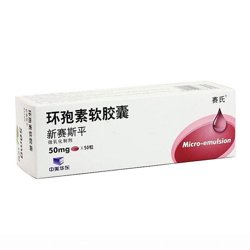 【新赛斯平】环孢素软胶囊价格¥296.00 购买药店 北京美信康年大药房 适应症排